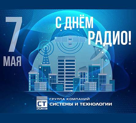 С Днём радио!